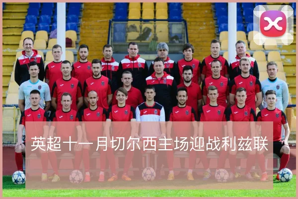 英超十一月切尔西主场迎战利兹联