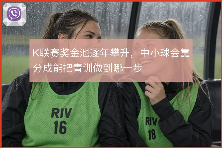 K联赛奖金池逐年攀升，中小球会靠分成能把青训做到哪一步