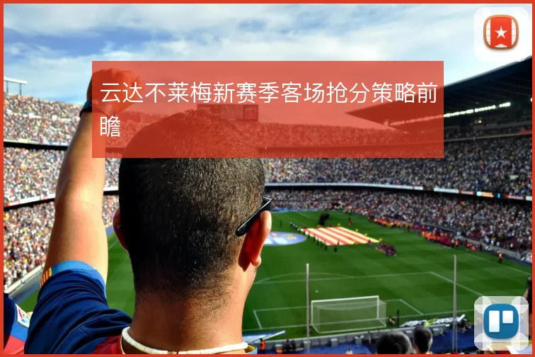 云达不莱梅新赛季客场抢分策略前瞻