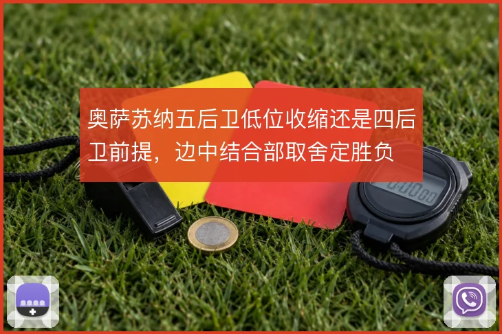 奥萨苏纳五后卫低位收缩还是四后卫前提,边中结合部取舍定胜负