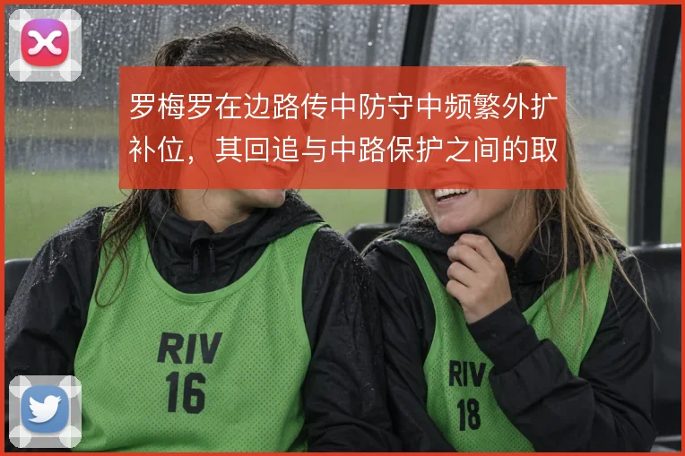 罗梅罗在边路传中防守中频繁外扩补位，其回追与中路保护之间的取舍怎么解