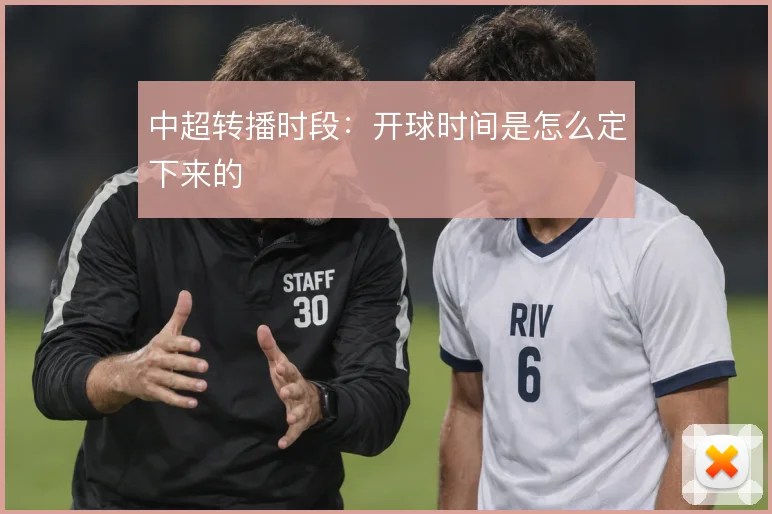 中超转播时段:开球时间是怎么定下来的