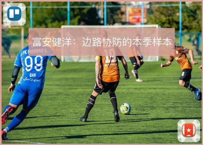 富安健洋：边路协防的本季样本