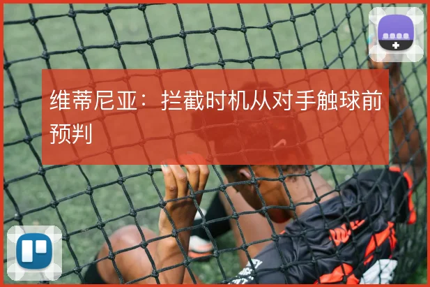 维蒂尼亚：拦截时机从对手触球前预判