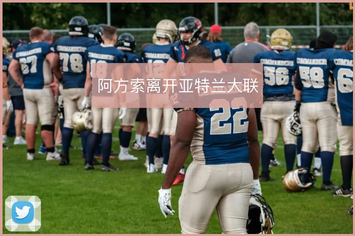 阿方索离开亚特兰大联