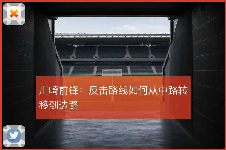 川崎前锋:反击路线如何从中路转移到边路