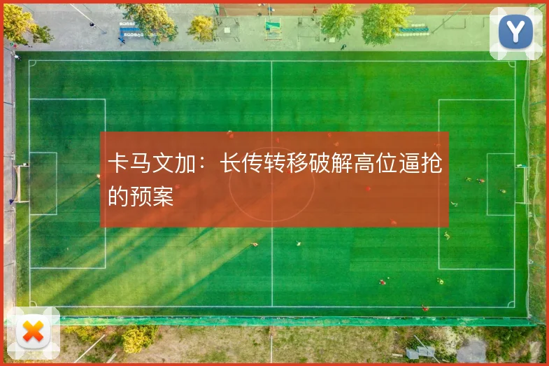 卡马文加：长传转移破解高位逼抢的预案