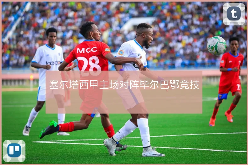塞尔塔西甲主场对阵毕尔巴鄂竞技