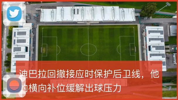 迪巴拉回撤接应时保护后卫线,他的横向补位缓解出球压力