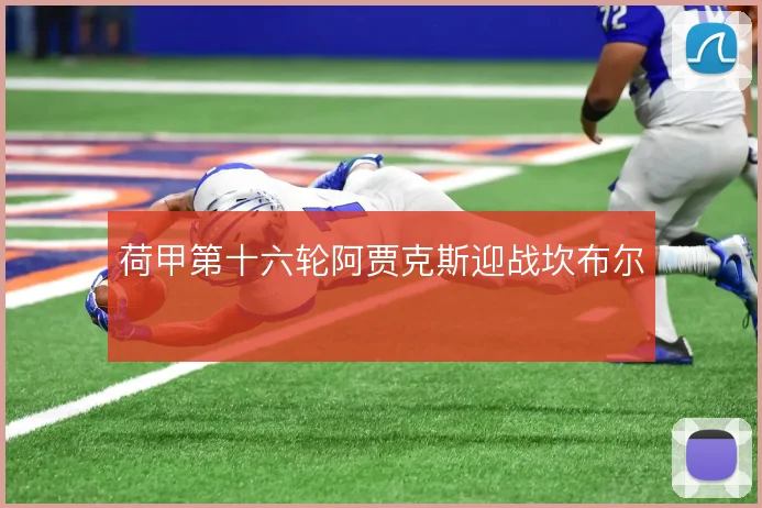 荷甲第十六轮阿贾克斯迎战坎布尔