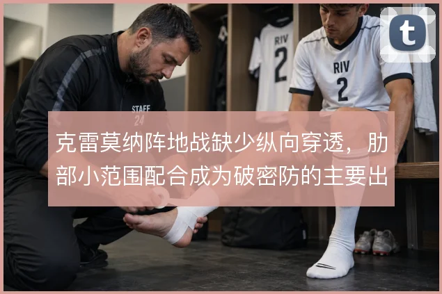 克雷莫纳阵地战缺少纵向穿透，肋部小范围配合成为破密防的主要出口