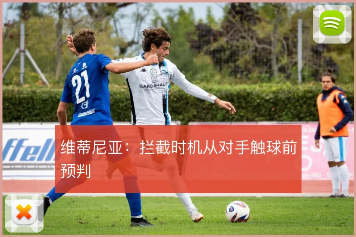 维蒂尼亚：拦截时机从对手触球前预判