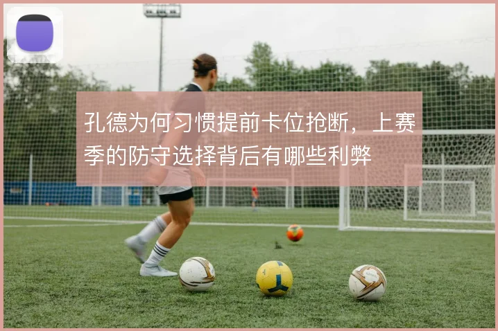 孔德为何习惯提前卡位抢断，上赛季的防守选择背后有哪些利弊
