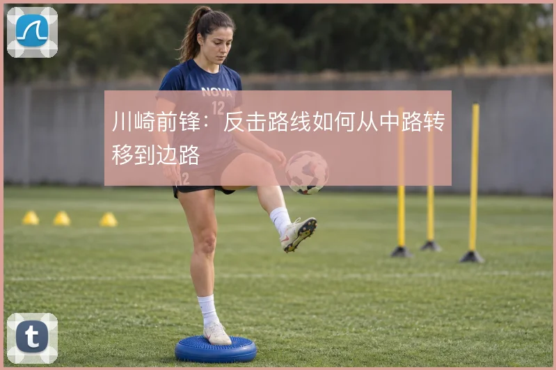 川崎前锋:反击路线如何从中路转移到边路
