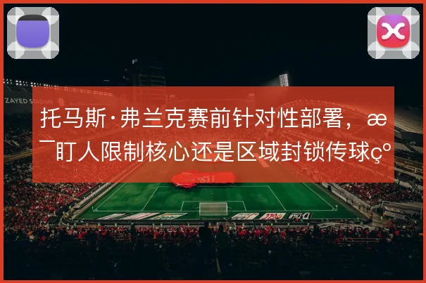 托马斯·弗兰克赛前针对性部署，是盯人限制核心还是区域封锁传球线路