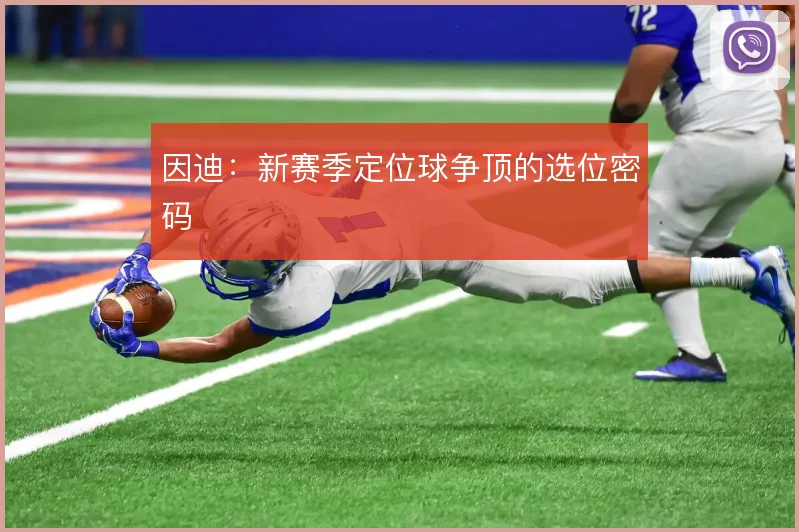 因迪：新赛季定位球争顶的选位密码