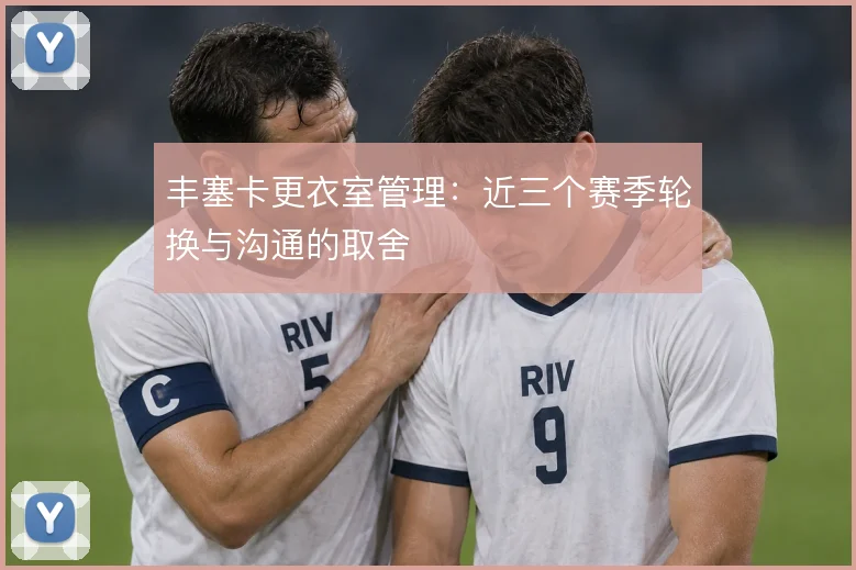 丰塞卡更衣室管理：近三个赛季轮换与沟通的取舍