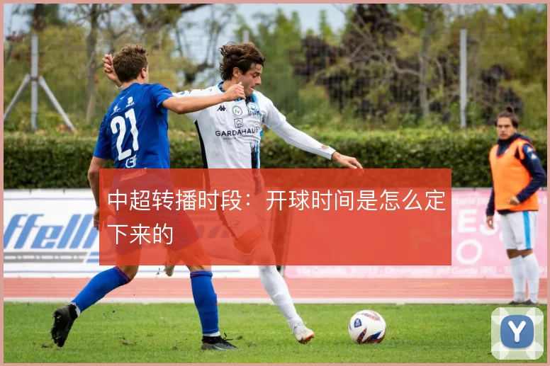 中超转播时段:开球时间是怎么定下来的
