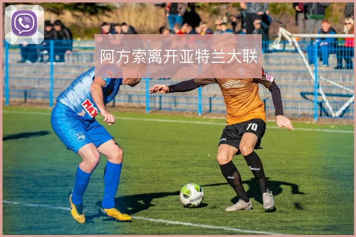 阿方索离开亚特兰大联