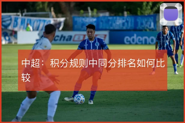 中超：积分规则中同分排名如何比较