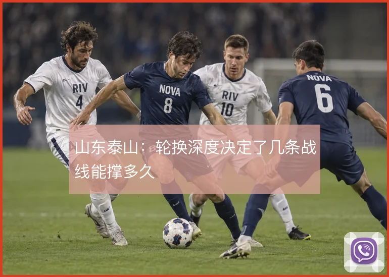 山东泰山：轮换深度决定了几条战线能撑多久