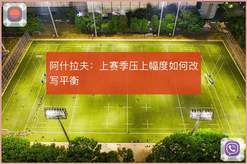阿什拉夫:上赛季压上幅度如何改写平衡