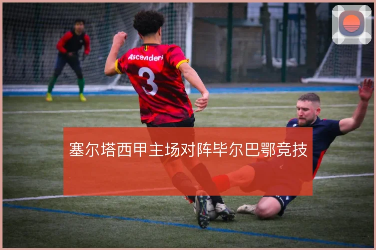 塞尔塔西甲主场对阵毕尔巴鄂竞技