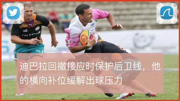 迪巴拉回撤接应时保护后卫线,他的横向补位缓解出球压力