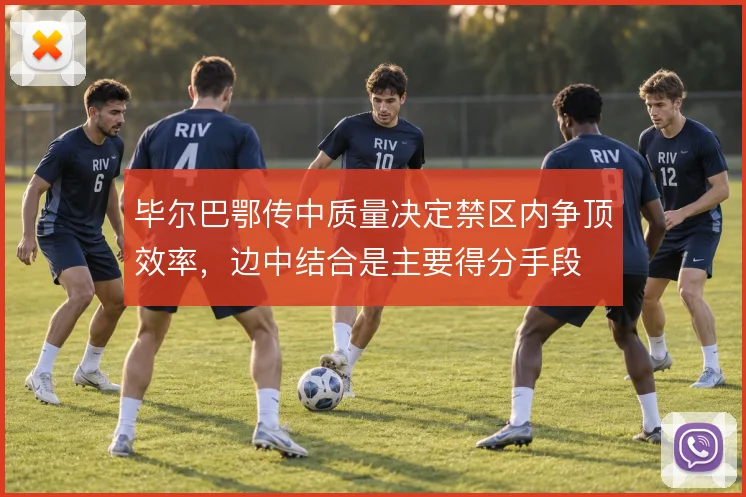 毕尔巴鄂传中质量决定禁区内争顶效率，边中结合是主要得分手段