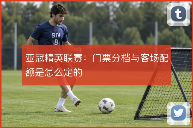 亚冠精英联赛：门票分档与客场配额是怎么定的