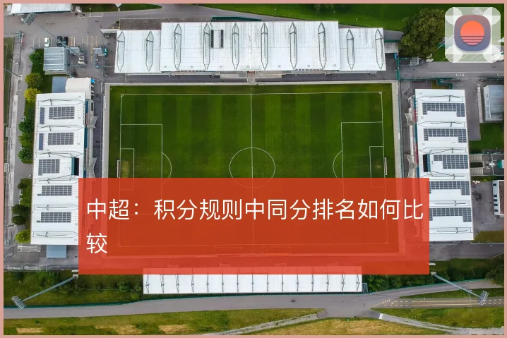 中超：积分规则中同分排名如何比较